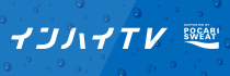インターハイ.tv